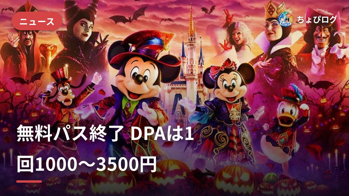 ディズニーの無料パス終了、9月からプレミアアクセス有料化｜料金一覧と家族の追加費用のサムネイル