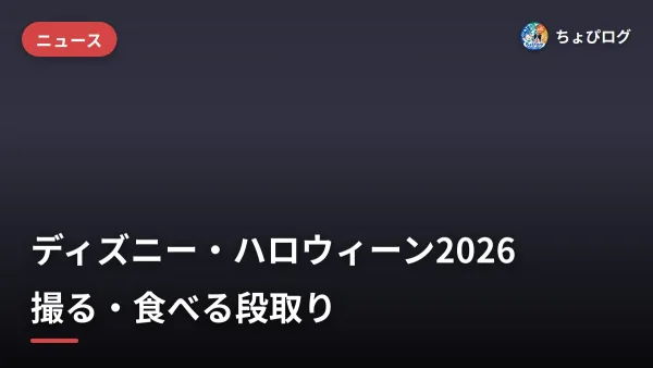 ディズニー・ハロウィーン2026、新作フード&フォトスポット登場｜混雑ピークと撮る・食べる段取りのサムネイル
