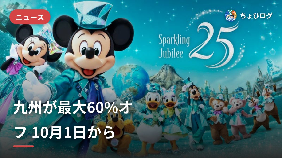 九州ふっこう応援割、10月1日から最大60%オフ｜7県・上限1泊2万円・予約開始と使い方