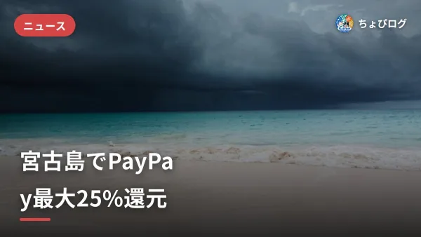 宮古島でPayPayが最大25%還元！2026年10〜12月・旅行者もOK｜使い方と宿の選び方のサムネイル