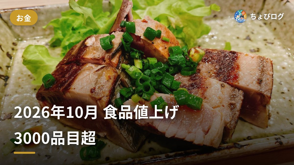 2026年10月、食品3,000品目超が値上げ。ふたり暮らしの家計を守る先手