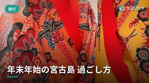 年末年始を宮古島で過ごしたら、こんな感じだったのサムネイル