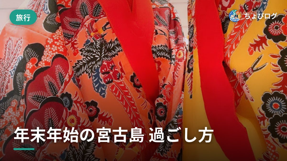 年末年始を宮古島で過ごしたら、こんな感じだった