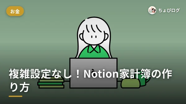 複雑な設定なしでできた！Notion家計簿の作り方【無料テンプレ配布】のサムネイル