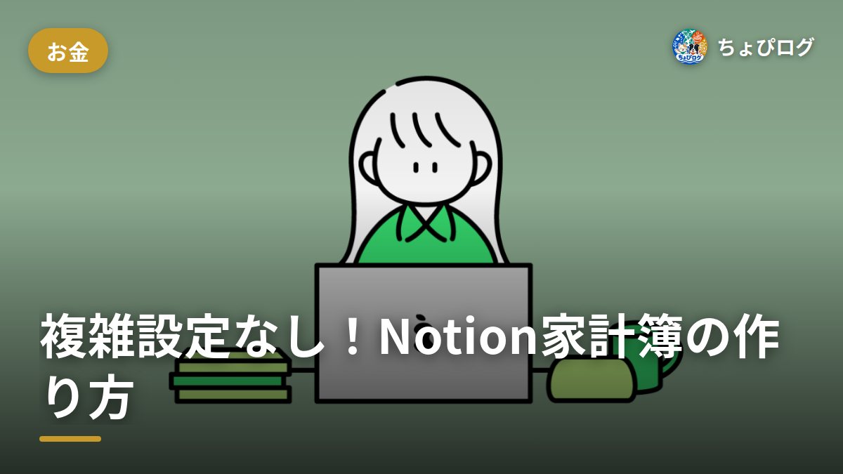 複雑な設定なしでできた！Notion家計簿の作り方【無料テンプレ配布】