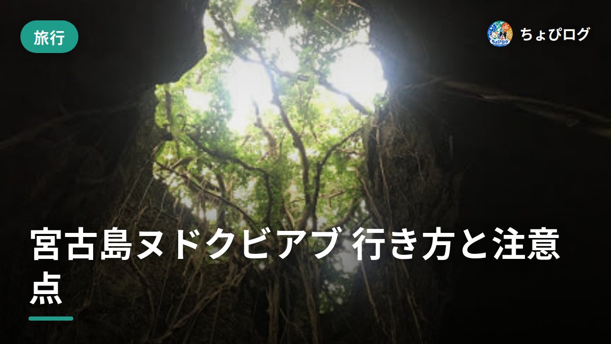 宮古島のヌドクビアブ、行き方と気をつけたいことのサムネイル
