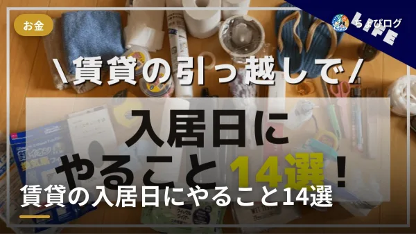 賃貸の入居日にやること14個、必要なモノと金額まで全部記録したのサムネイル