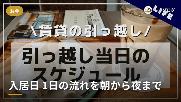 入居日って1日どう動く？朝8時から寝るまでの流れを記録のサムネイル
