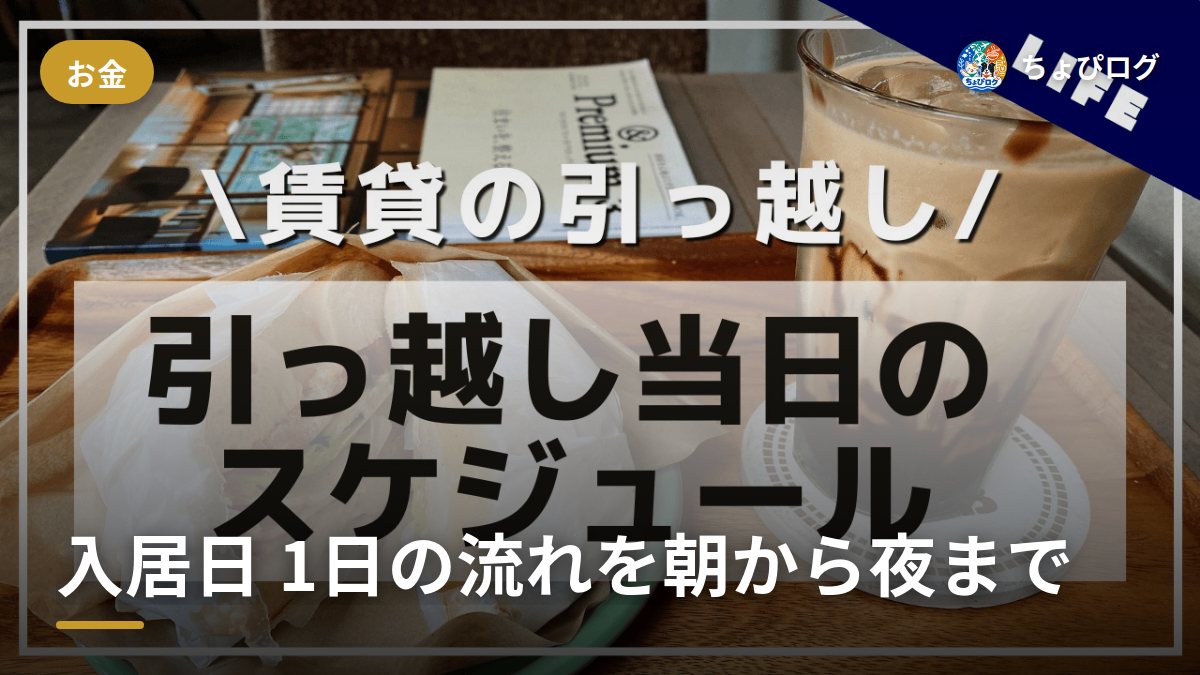 入居日って1日どう動く？朝8時から寝るまでの流れを記録