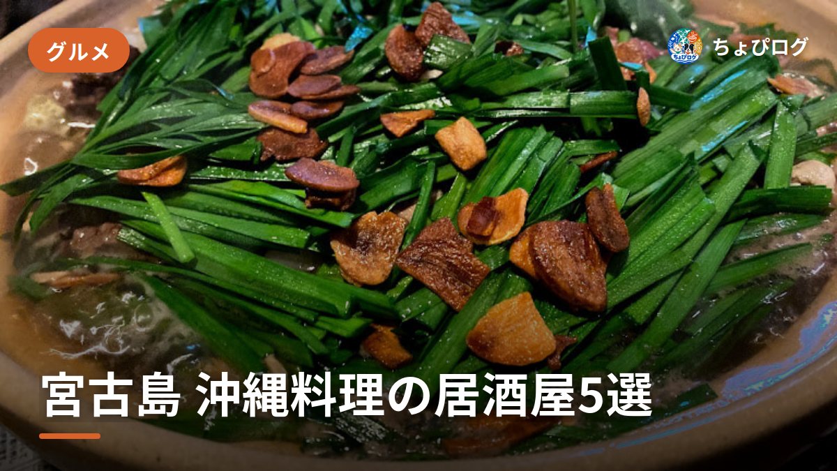 宮古島で地元民が通った、沖縄料理の居酒屋5軒のサムネイル