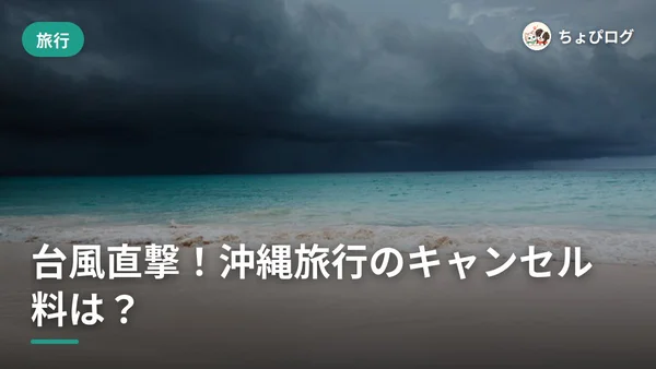 沖縄旅行に台風直撃したらどうする？飛行機とホテルのキャンセル料、元ホテルマンの本音のサムネイル