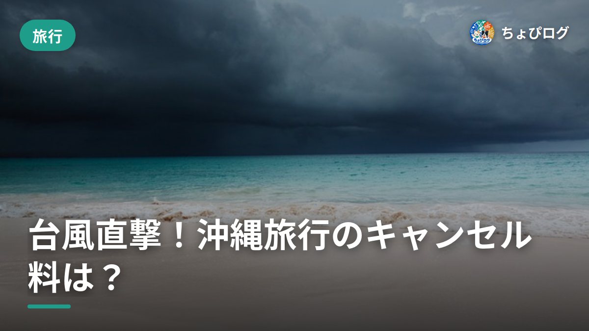 沖縄旅行に台風直撃したらどうする？飛行機とホテルのキャンセル料、元ホテルマンの本音のサムネイル