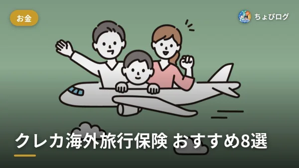 クレカの海外旅行保険、自動付帯と利用付帯どっちがいい？おすすめ8選のサムネイル