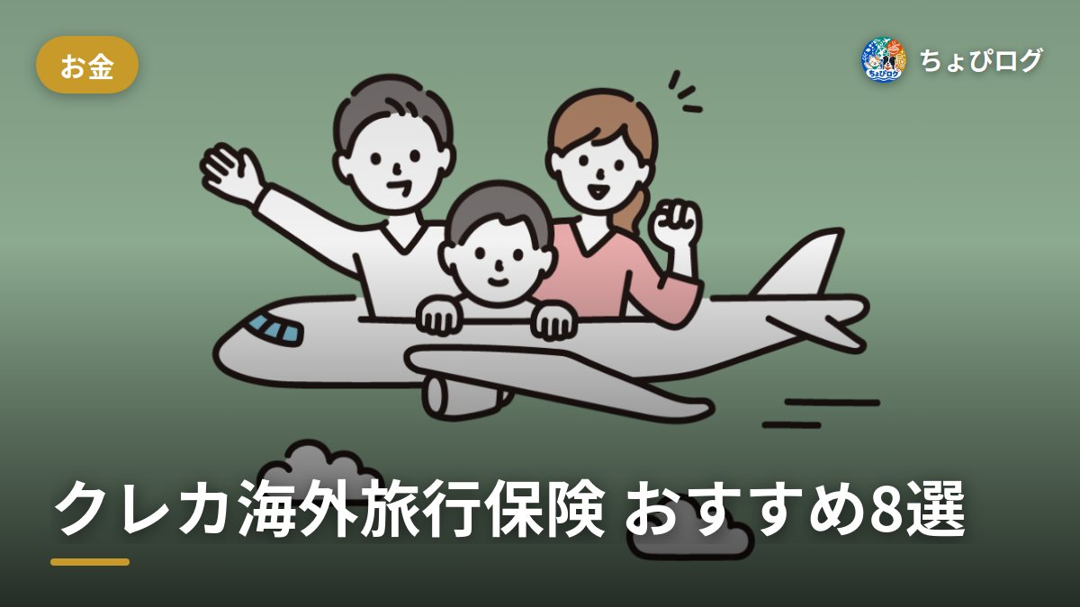 クレカの海外旅行保険、自動付帯と利用付帯どっちがいい？おすすめ8選のサムネイル