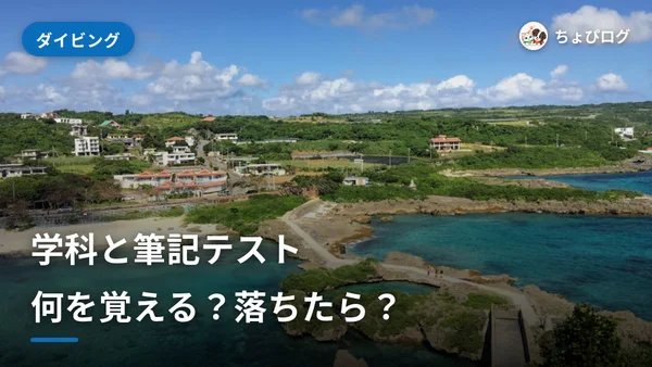 オープンウォーターの学科と筆記テスト｜何を覚える？落ちたら？のサムネイル