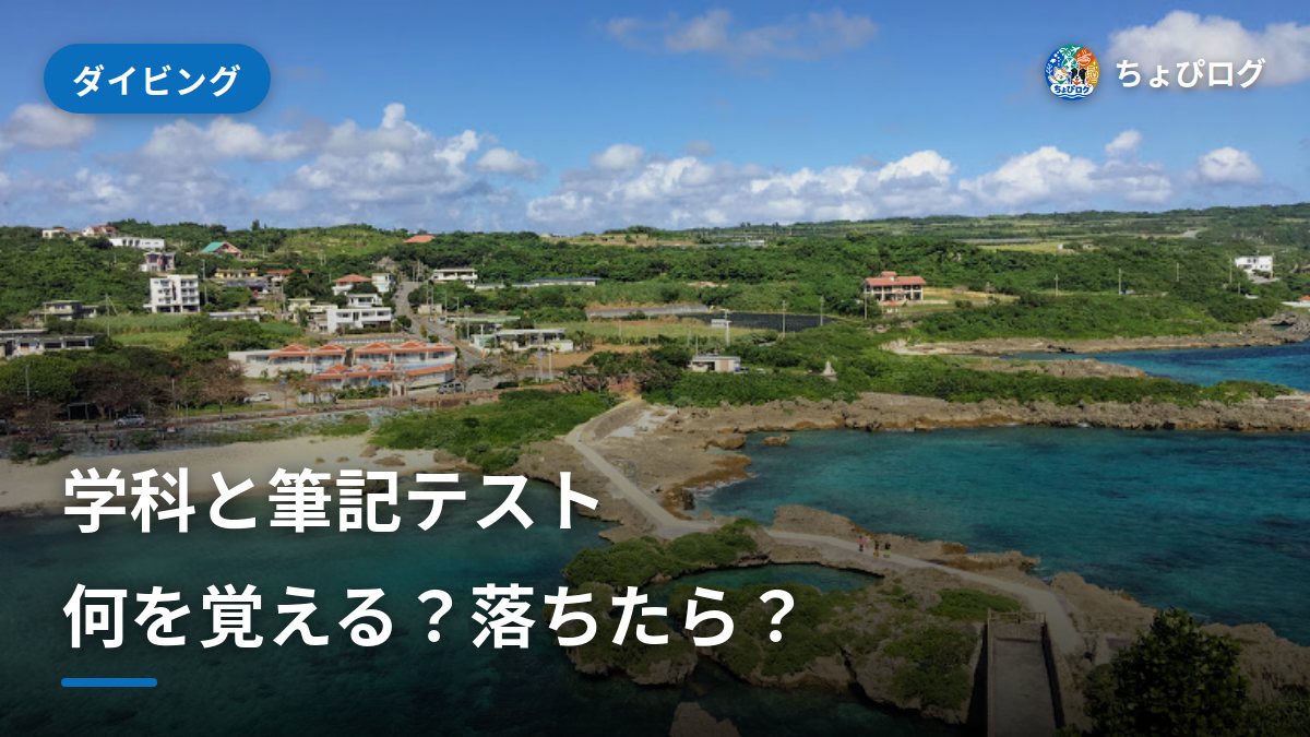 オープンウォーターの学科と筆記テスト｜何を覚える？落ちたら？のサムネイル