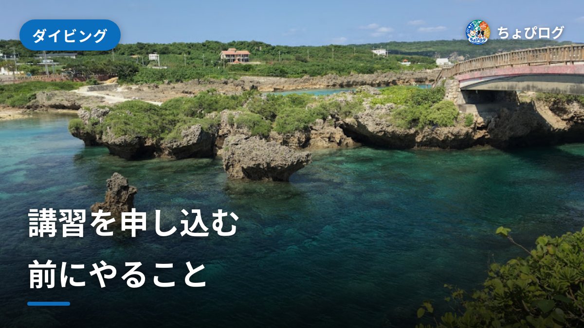 オープンウォーター講習を申し込む前にやること｜準備リスト