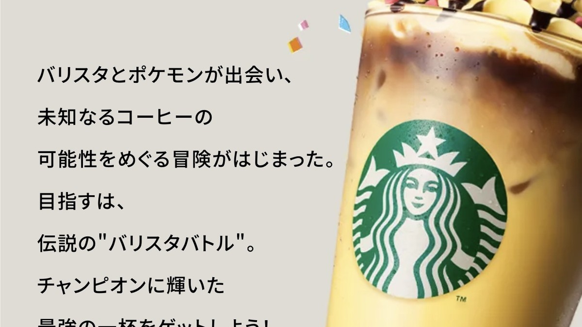 スタバ×ポケモン『ピカチュウ ハニークリーム ラテ』9/30発売、いつまで買える？値段とおすすめカスタムを先取り