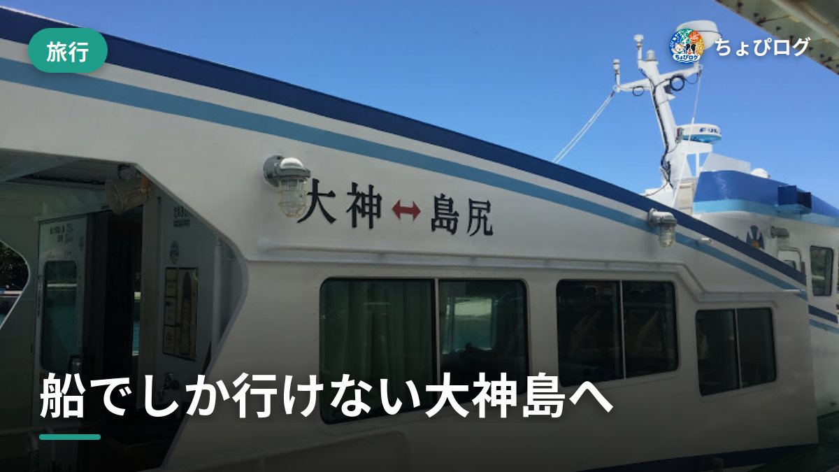船でしか行けない大神島へ、行ってきた
