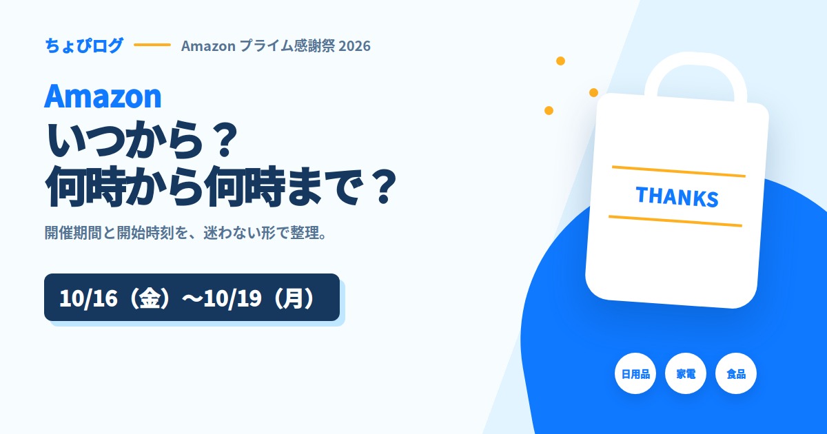 プライム感謝祭はいつから？2026年は10月16日（金）スタート｜何時から何時までかものサムネイル
