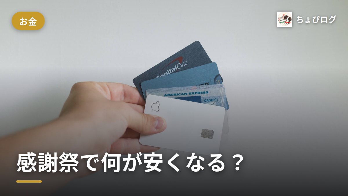 プライム感謝祭で何が安くなる？買うべきものの決め方のサムネイル