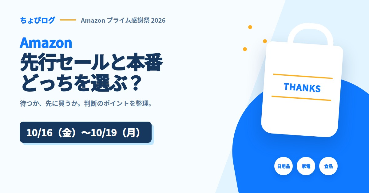 プライム感謝祭の先行セールと本番はどっちが安い？迷わないための分け方のサムネイル