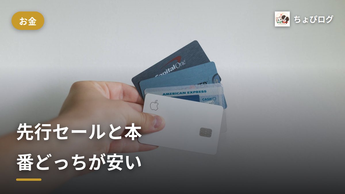 プライム感謝祭の先行セールと本番はどっちが安い？迷わないための分け方のサムネイル