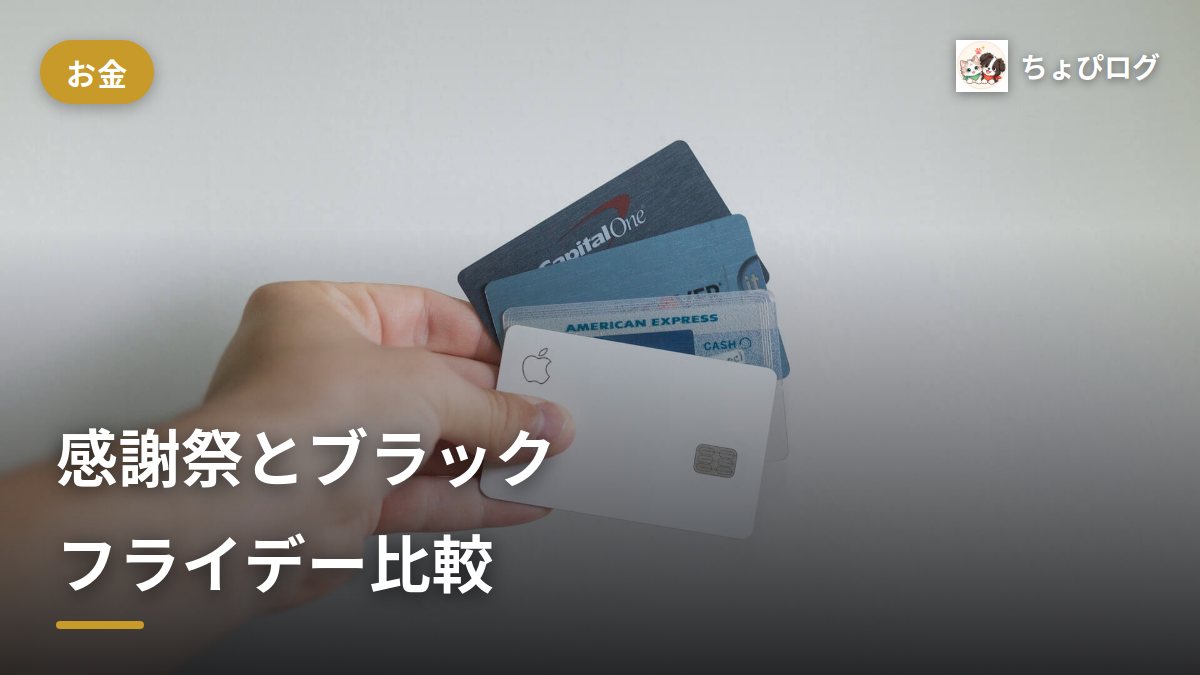 プライム感謝祭とブラックフライデーはどっちが安い？使い分けの決め方のサムネイル