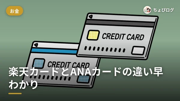 楽天カードと楽天ANAマイレージクラブカードの違いって？2枚持ちできない理由まで整理しましたのサムネイル