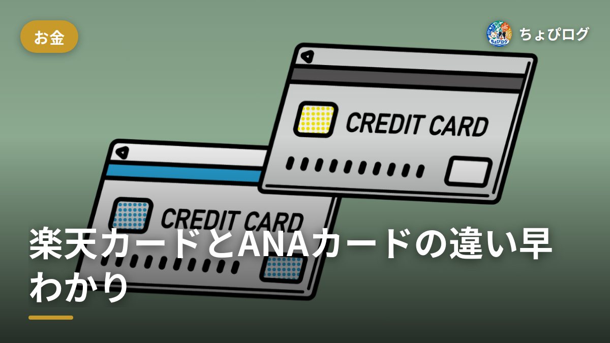 楽天カードと楽天ANAマイレージクラブカードの違いって？2枚持ちできない理由まで整理しました