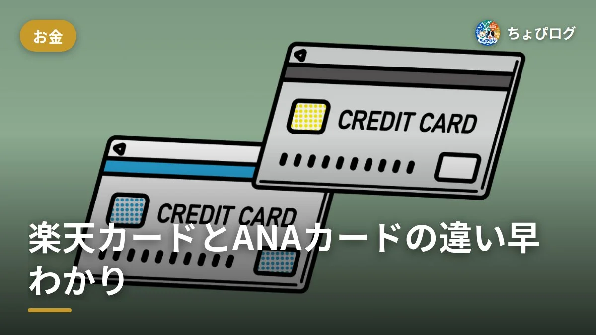楽天カードと楽天ANAマイレージクラブカードの違いって？2枚持ちできない理由まで整理しました