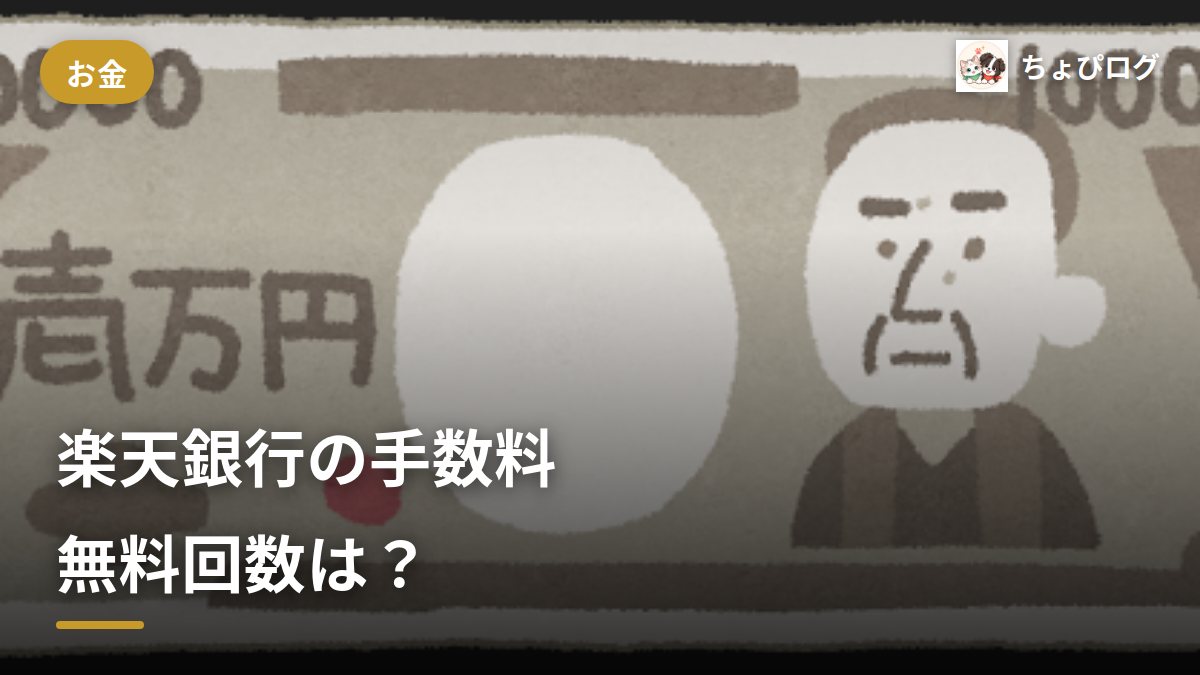 楽天銀行の手数料、無料回数は使い切ってない？ステージ別に確認したのサムネイル