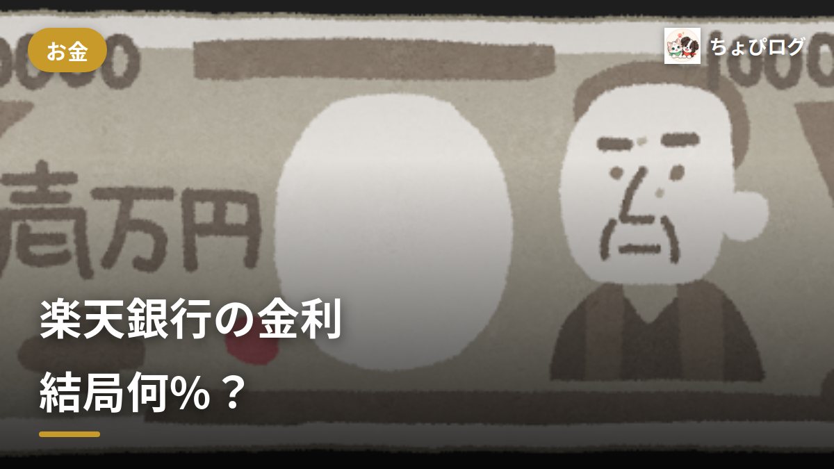 楽天銀行の金利は結局何%？マネーブリッジでどこまで上がるかのサムネイル