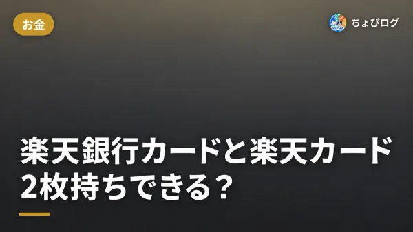 楽天銀行カードと楽天カード、2枚持ちってできるの？のサムネイル