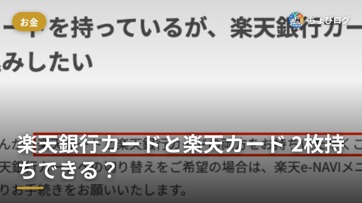 楽天銀行カードと楽天カード、2枚持ちってできるの？のサムネイル