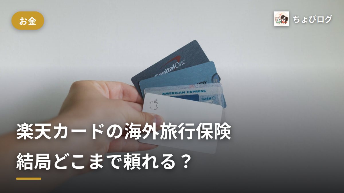 楽天カードの海外旅行保険、結局どこまで頼れる？プレミアムとは2,000万円差があった