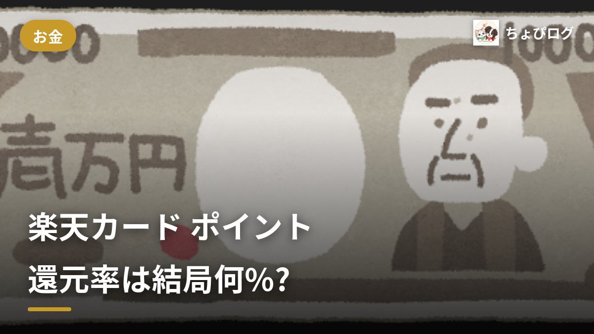 楽天カードのポイント還元率、結局何パーセント？