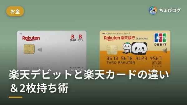 楽天デビットカードと楽天カードは何が違う？2枚持ちでポイント二重取りするコツのサムネイル