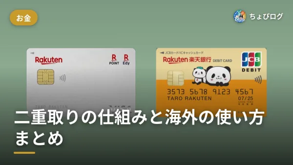 楽天デビットカードって結局どうなの？二重取りの仕組みから海外の使い方まで全部まとめのサムネイル