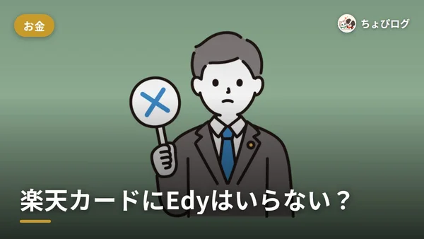 楽天カードにEdy、つけなくていい？2つの理由と楽天ペイとの違いのサムネイル
