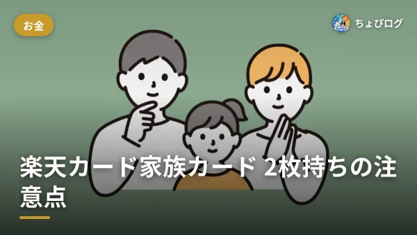 楽天カードの家族カード、本カードと2枚持ちってアリ？のサムネイル