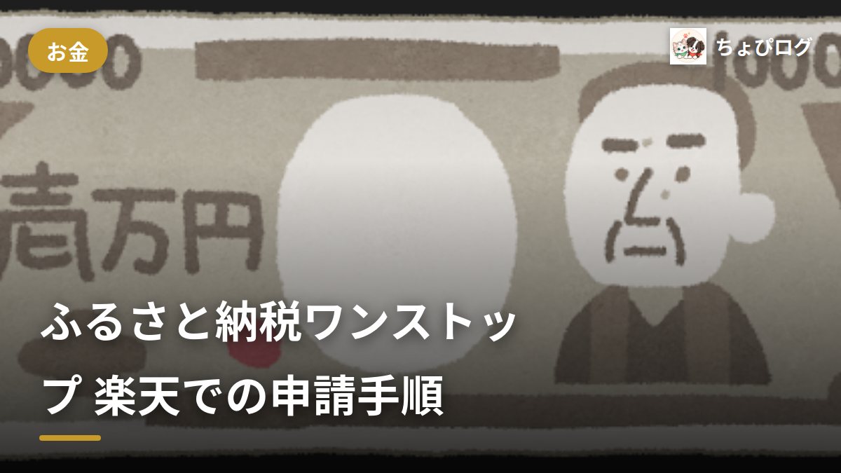 ふるさと納税のワンストップ特例、楽天ではどう申請する？のサムネイル