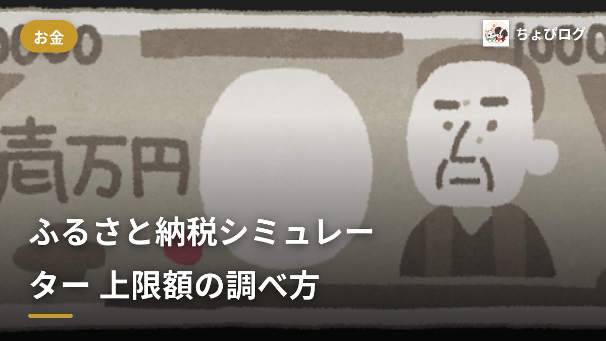 ふるさと納税、いくらまでなら得？楽天のシミュレーターで調べてみたのサムネイル
