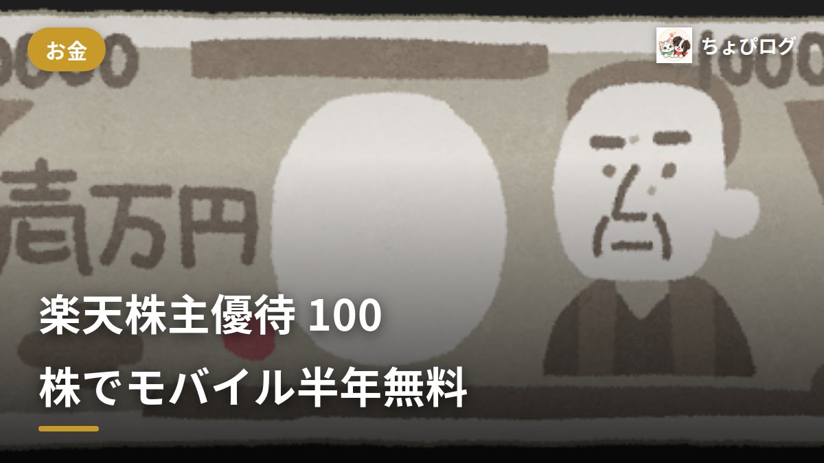 楽天の株主優待、100株でモバイルが半年無料になるって本当？