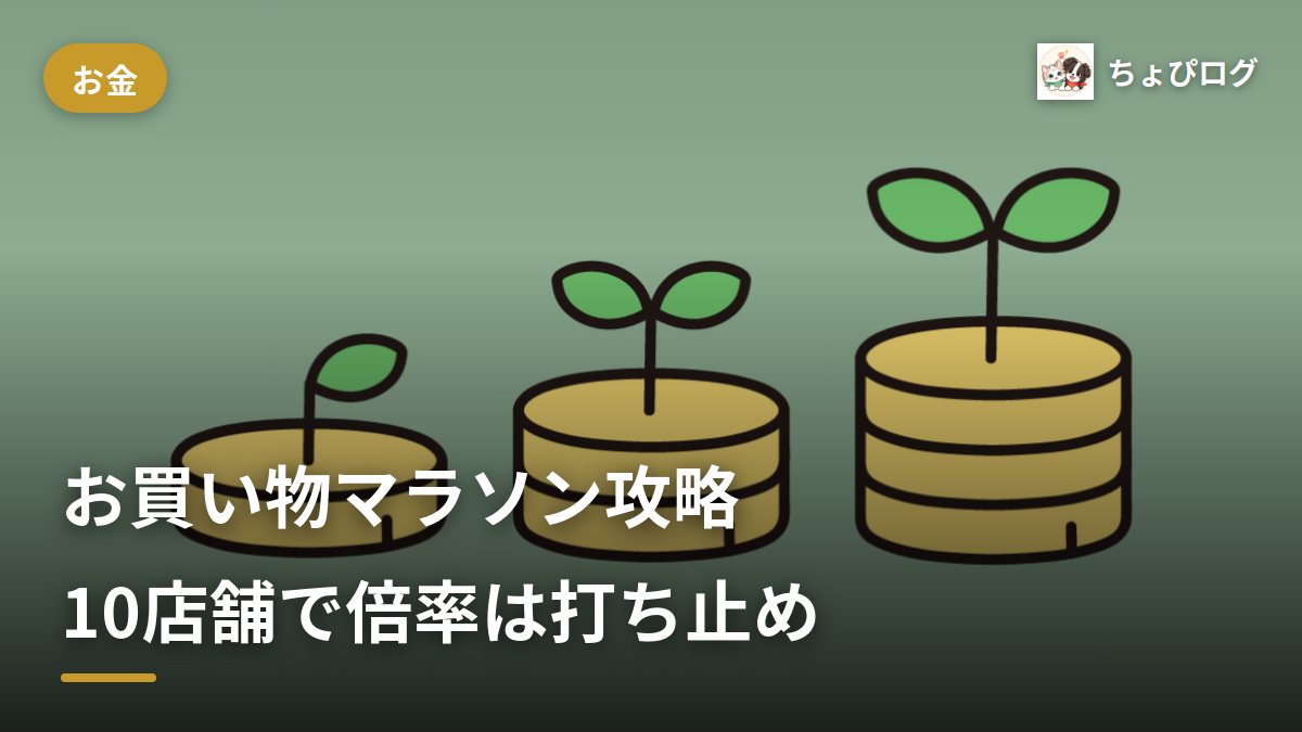 楽天お買い物マラソンの倍率、10店舗を超えると増えないって知ってた？のサムネイル