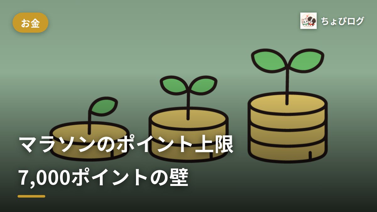 お買い物マラソンのポイント、10倍にしても上限7,000ポイントで止まった