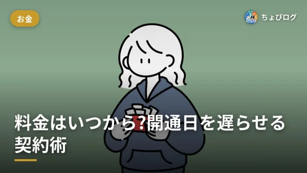 楽天モバイルの料金っていつから発生する？開通日を遅らせて損しない契約タイミングのサムネイル