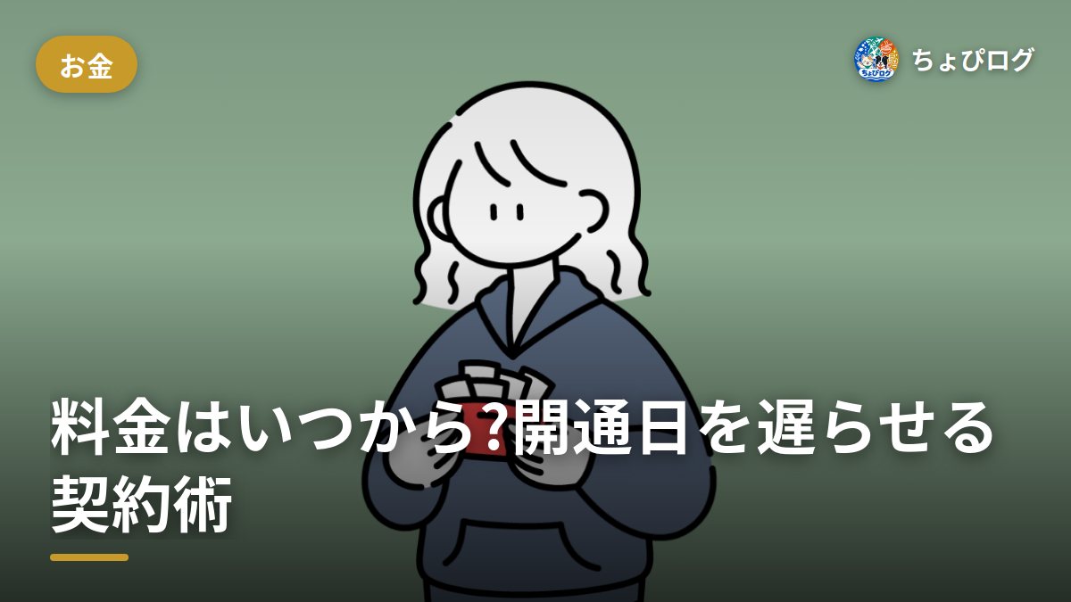 楽天モバイルの料金っていつから発生する？開通日を遅らせて損しない契約タイミングのサムネイル