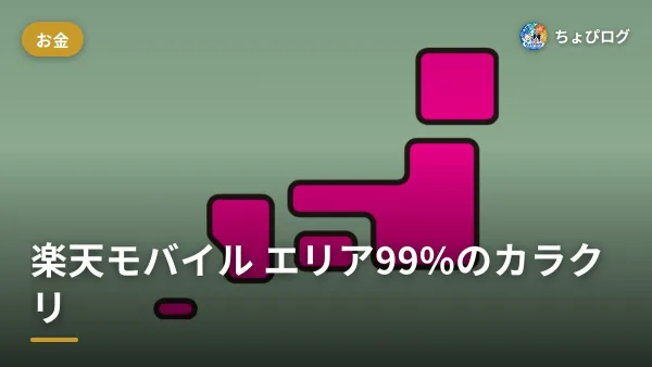 楽天モバイルのエリア、99%って本当？契約前に確かめたことのサムネイル