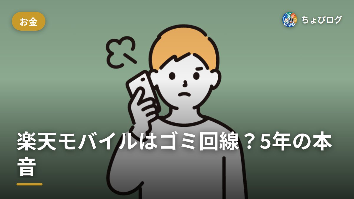 楽天モバイルはゴミ回線？5年使った本音を正直に言うとのサムネイル